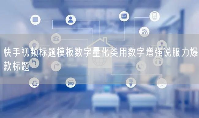 快手视频标题模板数字量化类用数字增强说服力爆款标题