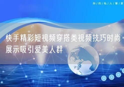 快手精彩短视频穿搭类视频技巧时尚展示吸引爱美人群