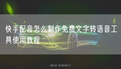 快手配音怎么制作免费文字转语音工具使用教程