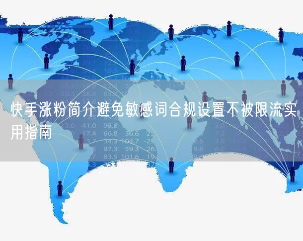 快手涨粉简介避免敏感词合规设置不被限流实用指南