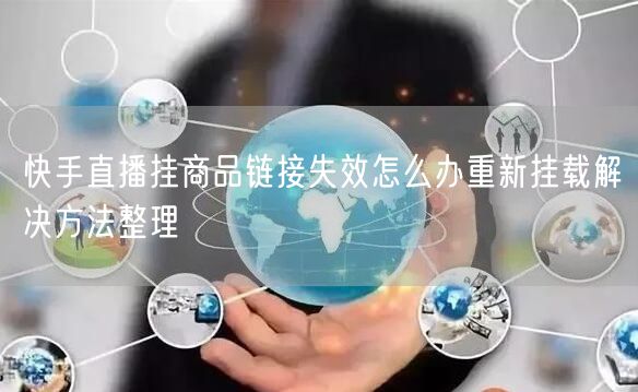 快手直播挂商品链接失效怎么办重新挂载解决方法整理