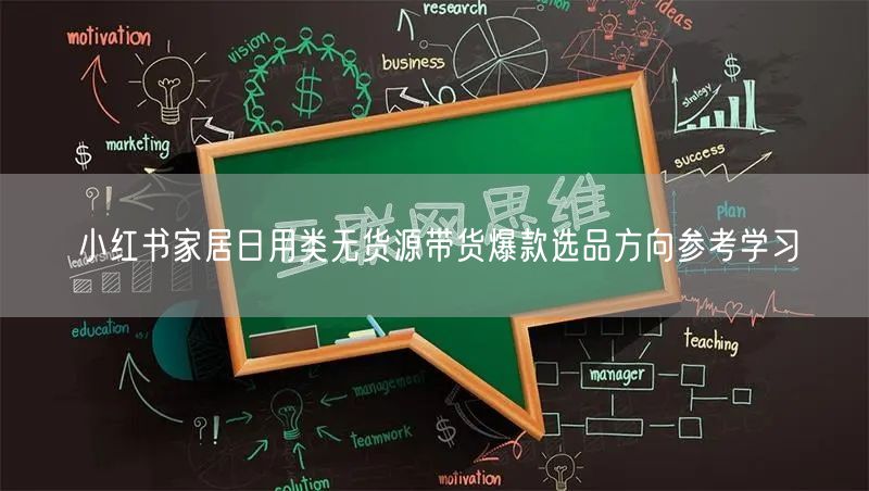 小红书家居日用类无货源带货爆款选品方向参考学习