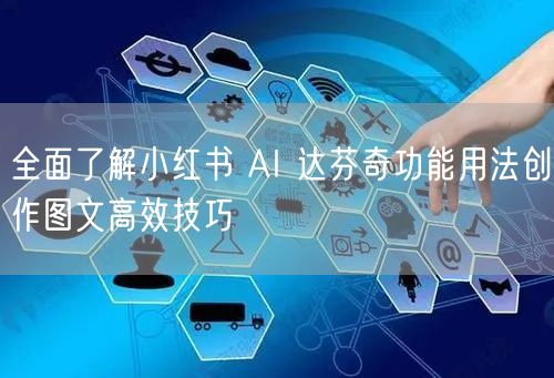 全面了解小红书 AI 达芬奇功能用法创作图文高效技巧