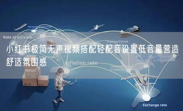 小红书极简无声视频搭配轻配音设置低音量营造舒适氛围感