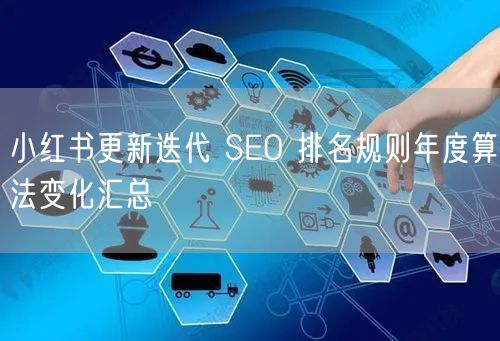 小红书更新迭代 SEO 排名规则年度算法变化汇总