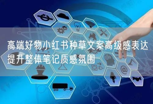 高端好物小红书种草文案高级感表达提升整体笔记质感氛围