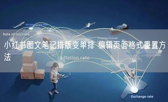 小红书图文笔记排版变单排 编辑页面格式重置方法