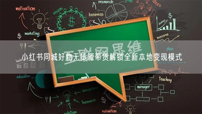 小红书同城好物无货源带货解锁全新本地变现模式