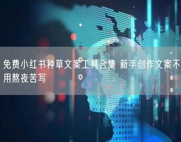 免费小红书种草文案工具合集 新手创作文案不用熬夜苦写