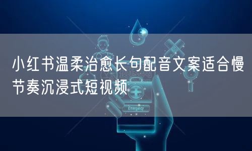 小红书温柔治愈长句配音文案适合慢节奏沉浸式短视频