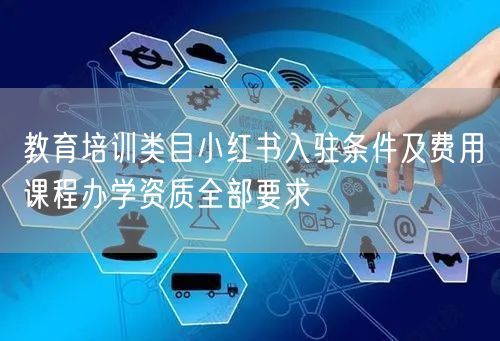 教育培训类目小红书入驻条件及费用课程办学资质全部要求