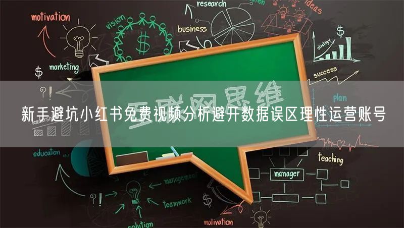 新手避坑小红书免费视频分析避开数据误区理性运营账号