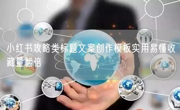 小红书攻略类标题文案创作模板实用易懂收藏量翻倍