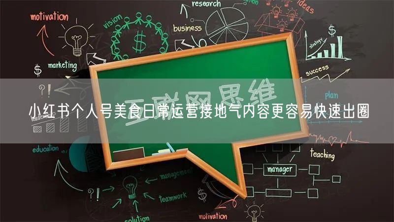 小红书个人号美食日常运营接地气内容更容易快速出圈