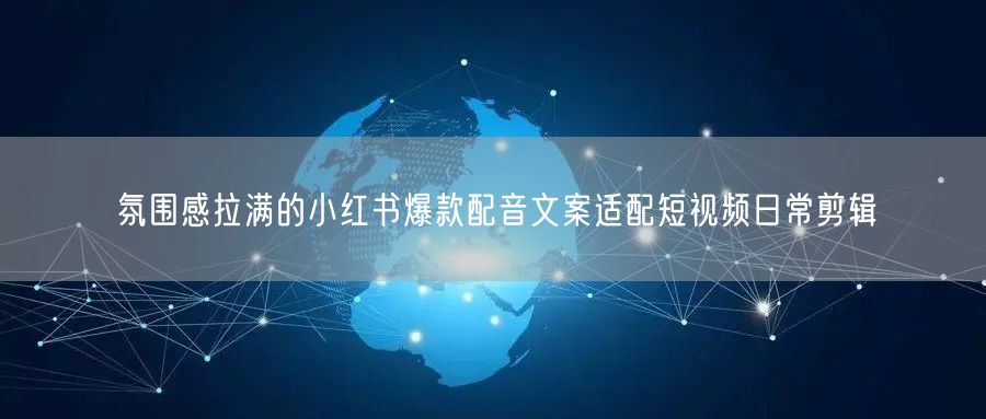 氛围感拉满的小红书爆款配音文案适配短视频日常剪辑