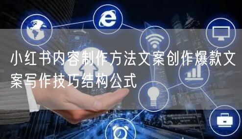 小红书内容制作方法文案创作爆款文案写作技巧结构公式