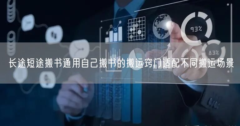 长途短途搬书通用自己搬书的搬运窍门适配不同搬运场景