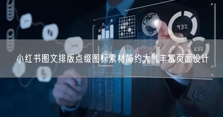 小红书图文排版点缀图标素材简约大气丰富页面设计