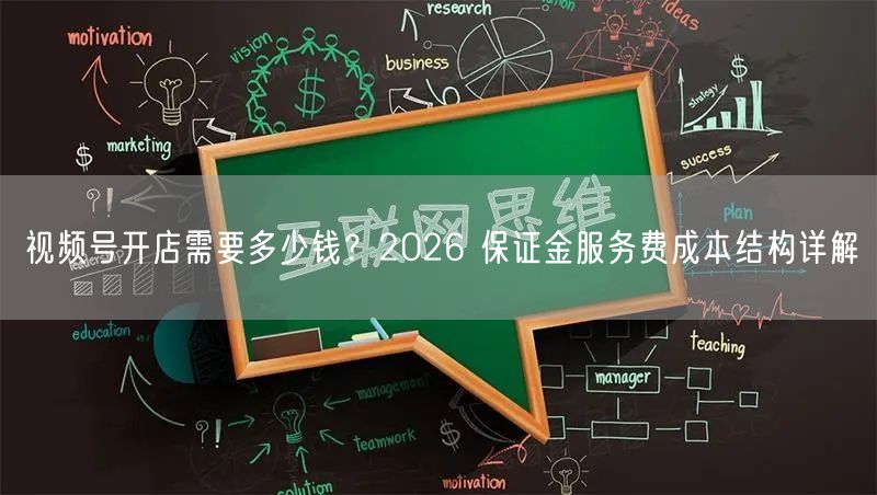 视频号开店需要多少钱？2026 保证金服务费成本结构详解