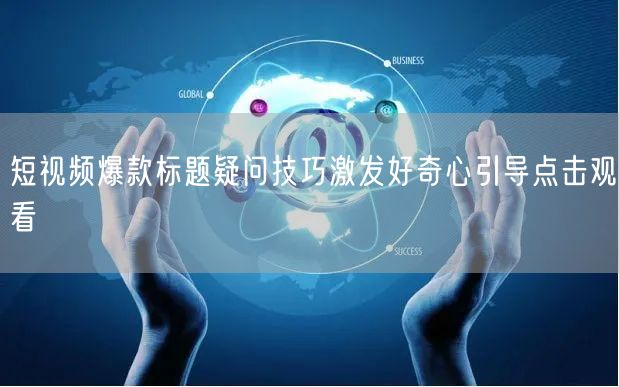短视频爆款标题疑问技巧激发好奇心引导点击观看