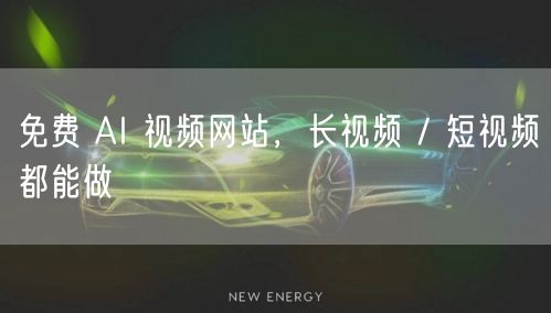 免费 AI 视频网站，长视频 / 短视频都能做