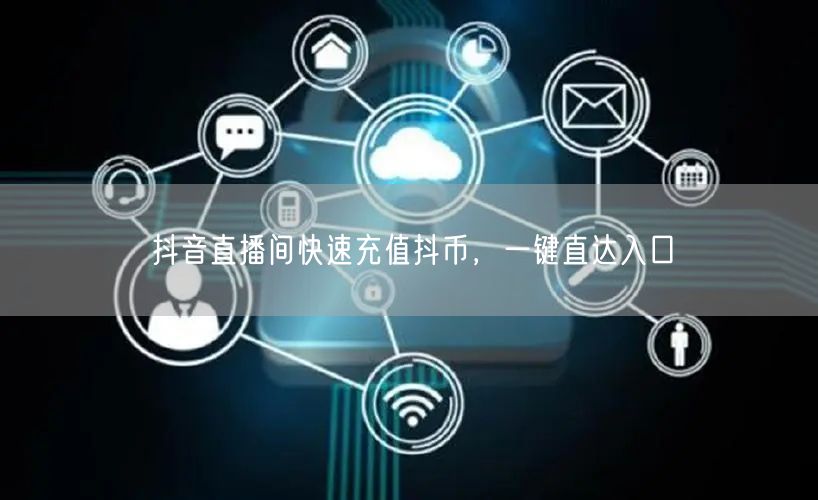 抖音直播间快速充值抖币，一键直达入口