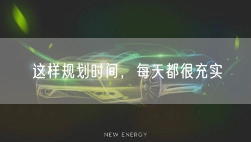 这样规划时间，每天都很充实