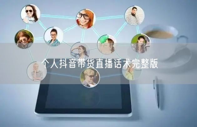 个人抖音带货直播话术完整版