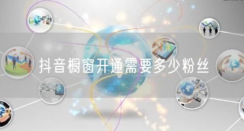 抖音橱窗开通需要多少粉丝