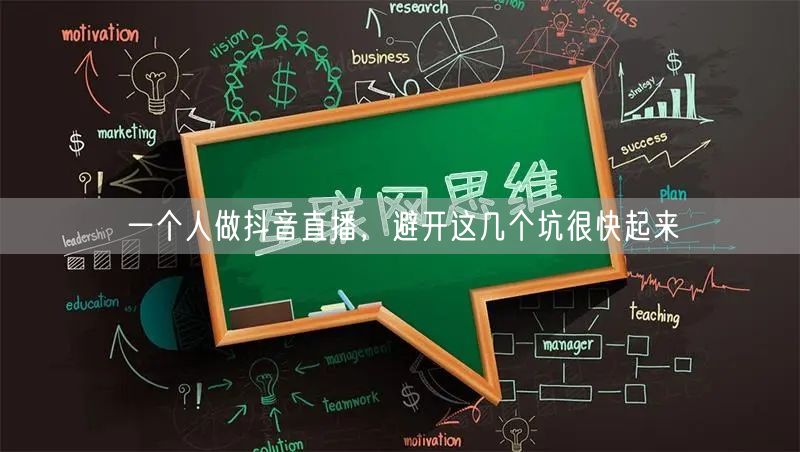 一个人做抖音直播，避开这几个坑很快起来