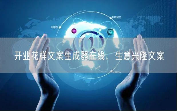 开业花样文案生成器在线，生意兴隆文案