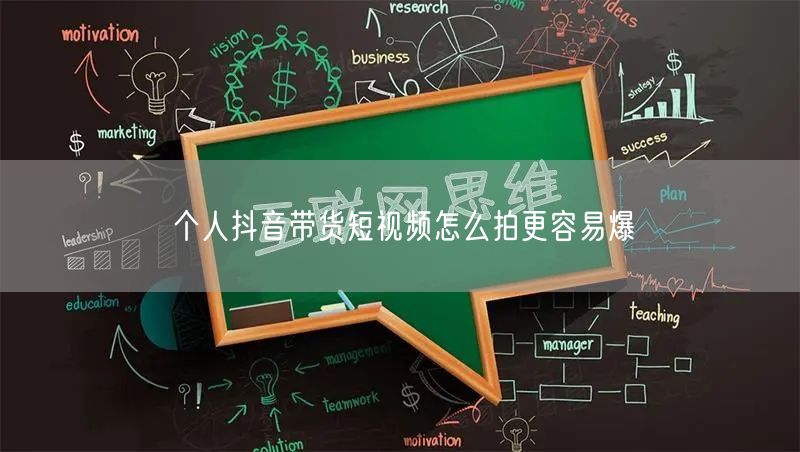 个人抖音带货短视频怎么拍更容易爆