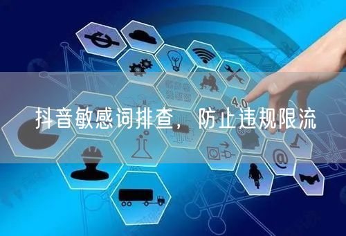 抖音敏感词排查，防止违规限流