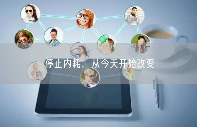 停止内耗，从今天开始改变