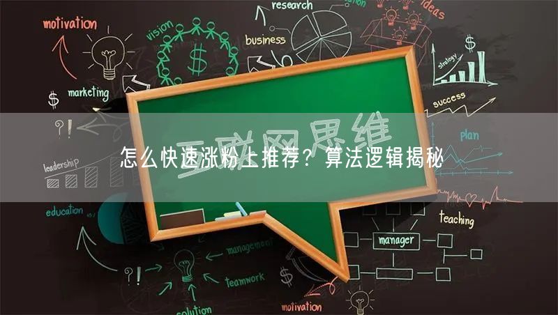 怎么快速涨粉上推荐？算法逻辑揭秘