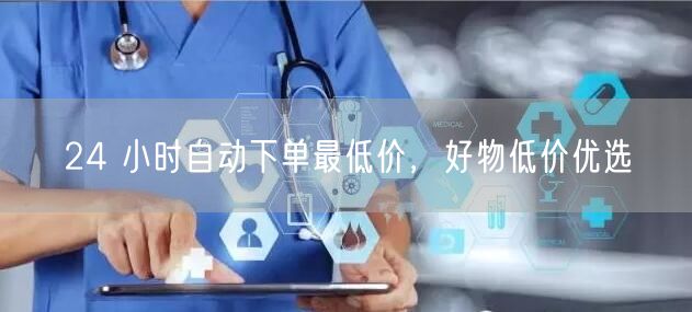 24 小时自动下单最低价，好物低价优选