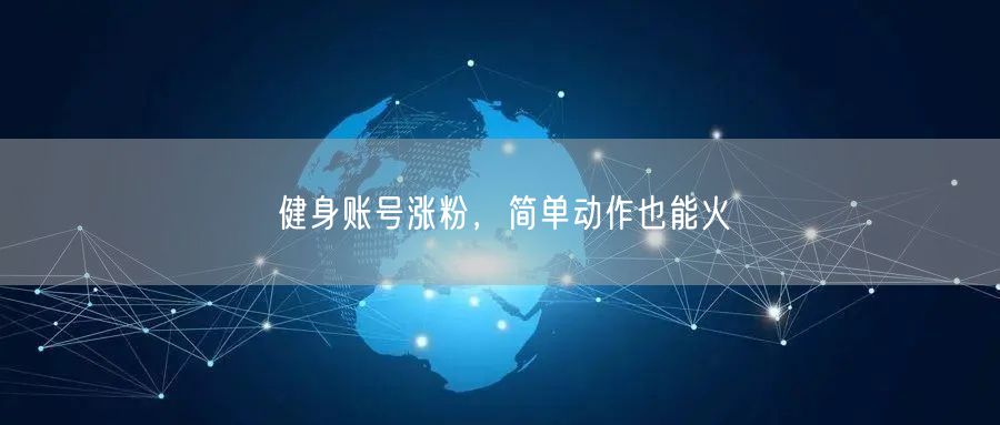 健身账号涨粉，简单动作也能火