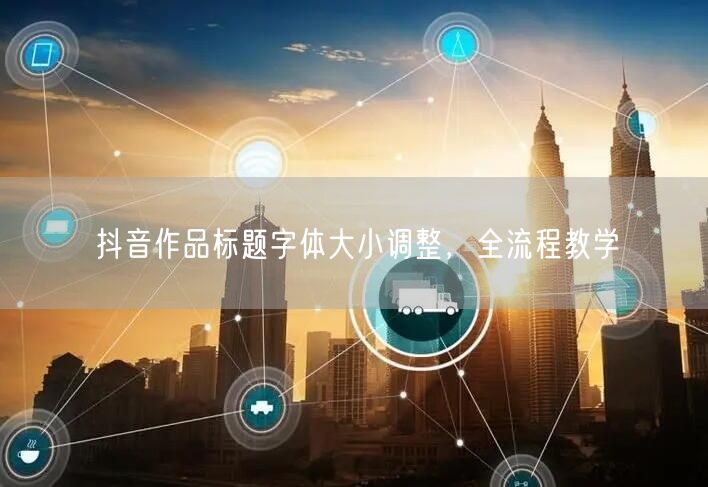 抖音作品标题字体大小调整，全流程教学