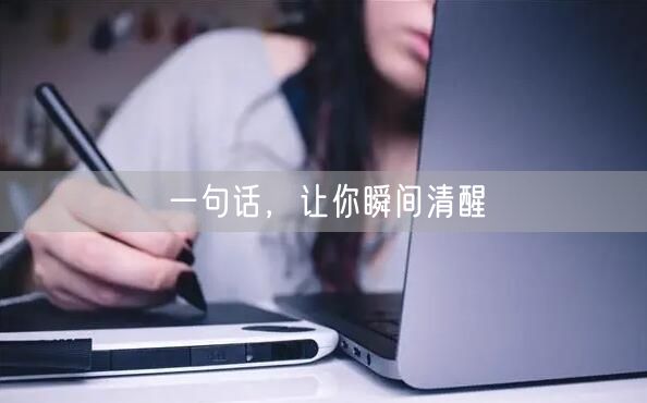 一句话，让你瞬间清醒