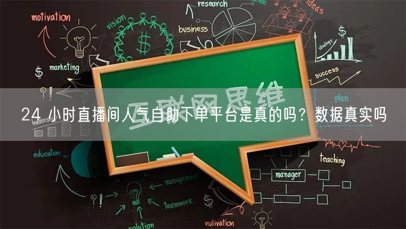 24 小时直播间人气自助下单平台是真的吗？数据真实吗