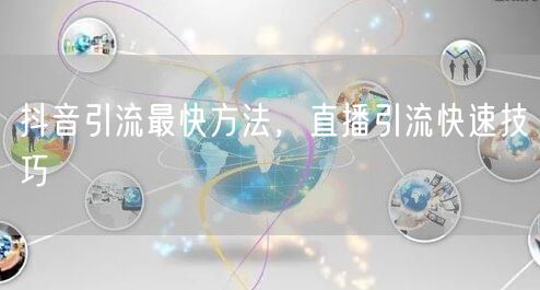 抖音引流最快方法，直播引流快速技巧