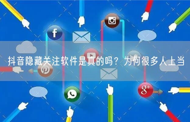 抖音隐藏关注软件是真的吗？为何很多人上当