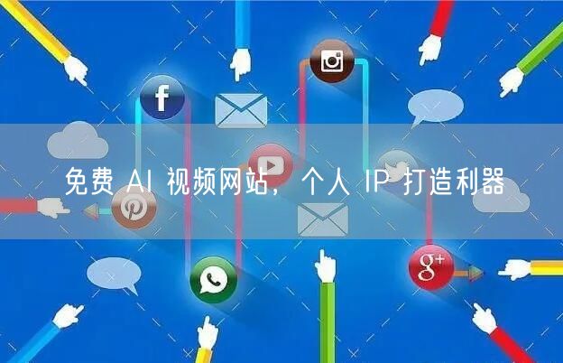 免费 AI 视频网站，个人 IP 打造利器