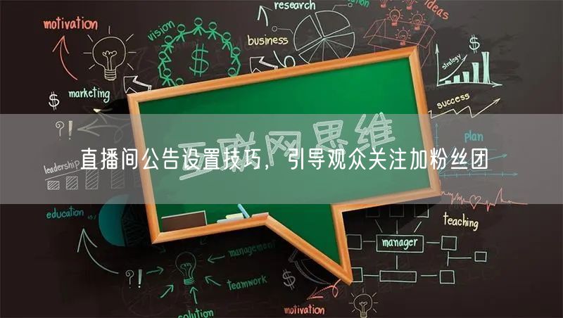 直播间公告设置技巧，引导观众关注加粉丝团