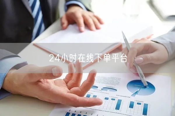 24小时在线下单平台
