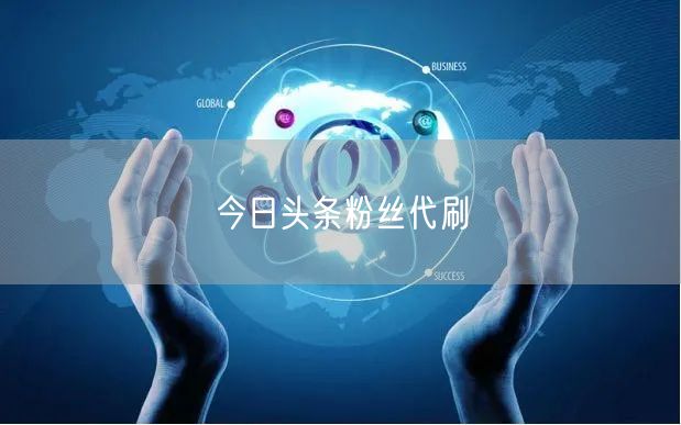 今日头条粉丝代刷