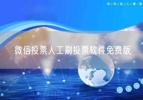 微信投票人工刷投票软件免费版