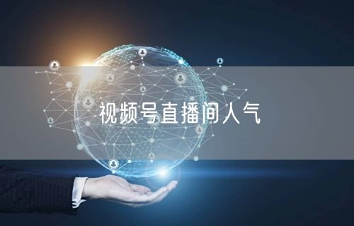视频号直播间人气