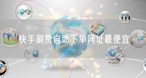快手刷赞自助下单网址最便宜