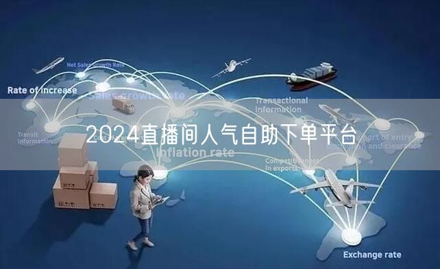 2024直播间人气自助下单平台